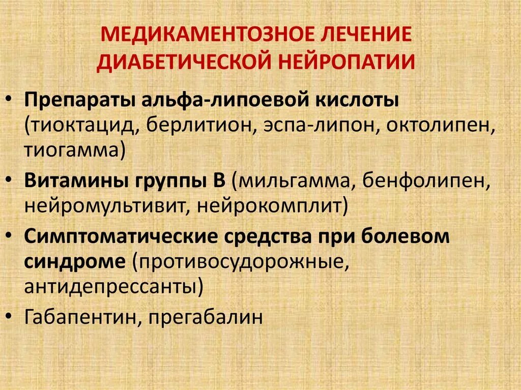 Диабет нейропатия конечностей лечение. Лекарственное средство при диабетической нейропатии. Лекарство при полинейропатии. Препараты при диабетической полинейропатии нижних конечностей. Терапия диабетической полинейропатии.