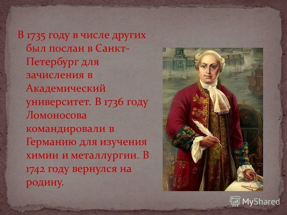 Называя ломоносова нашим первым университетом. В 1735 году Ломоносов был отправлен в Петербургский университет. Ломоносов в Европе в 1735. В 1735 году Ломоносов и 12 студентов. Что было с Ломоносовым в 1735 году.