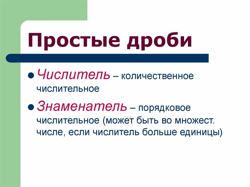 Дробные числительные значение. Дробные числительные. Дробные количественные числительные. Понятие о дробных числительных. Дробные числительные примеры.