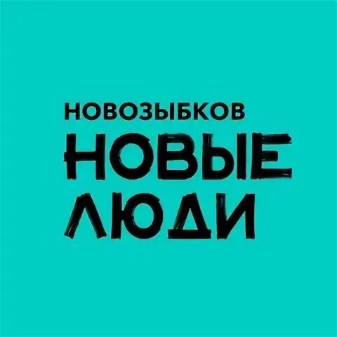 Каплун иосиф наумович. Программа новозыбков. Новозыбков телефон. Люди новозыбкова. Мужчина 52 года фото.
