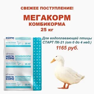 Комбикорм для водоплавающей птицы
