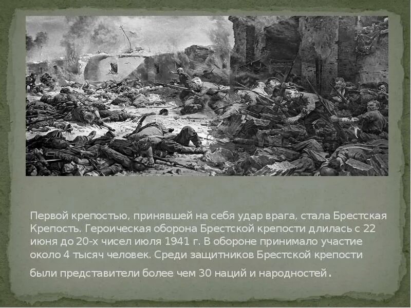 22 Июня 1941 оборона Брестской крепости. Героическая оборона Брестской крепости. 22 Июня 20 июля 1941 г Героическая оборона Брестской крепости. Первой приняла удар Брестская крепость 22 июня 1941. Крепость принявшая первый удар фашистских