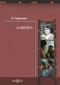 Знакомые люди грекова. Кафедра для книг. Грекова Кафедра книга.