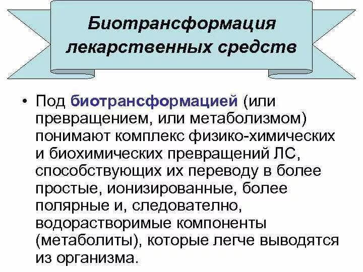 Биотрансформация лекарственных препаратов. Биотрансформация лекарственных веществ. механизмы биотрансформации лекарственных средств.