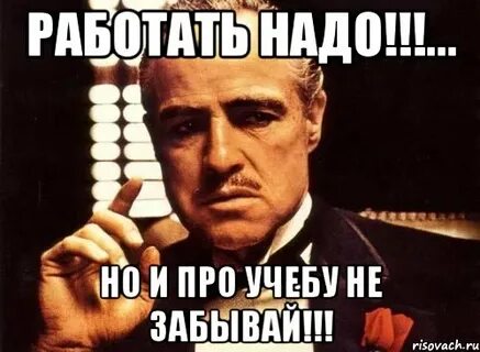 Днем надо работать