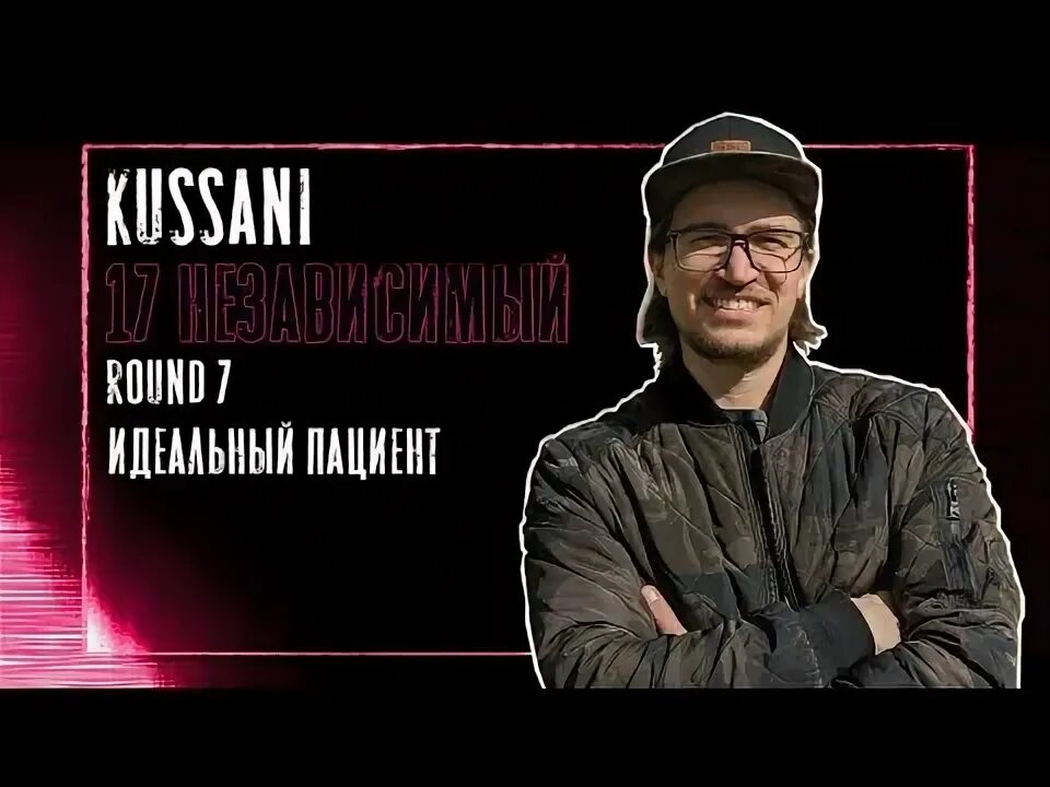 16 независимый. 16 независимый баттл.