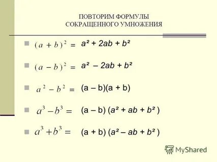 Повтори формулу