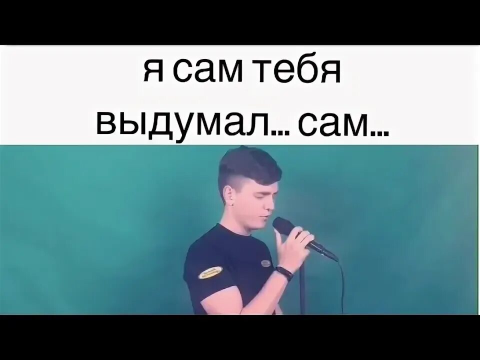 Я сама тебя выдумал