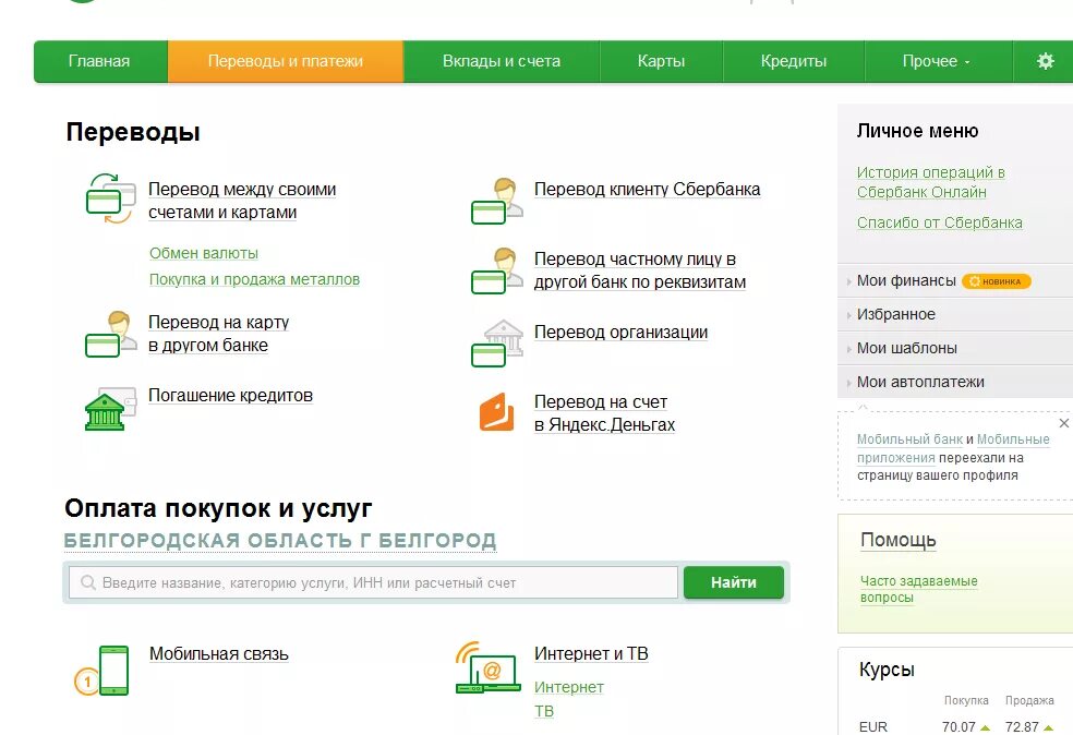 Личный счет клиента Сбербанка это. Перевести деньги на расчетный счет с карты. Оплата картой. Внесенных средств на личный счет