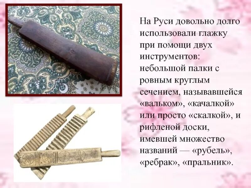 Как давно использовали. Конспект на тему скалка. технические условия на выполнение влажно-тепловых работ. скалка история презентация. использовали при глажке на руси.