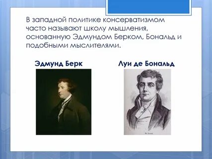 Политическая идеология консерватизма