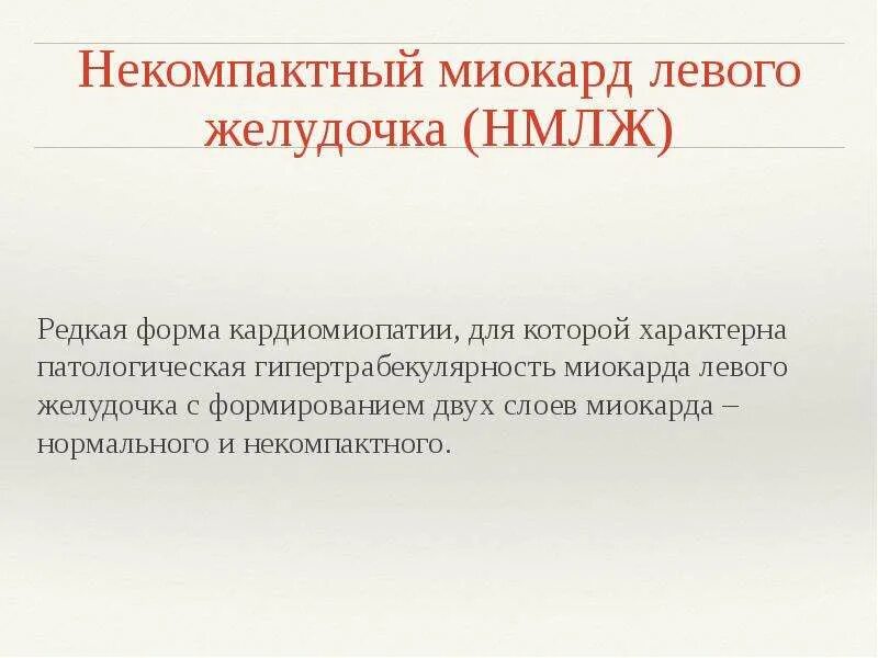 Губчатый миокард левого желудочка на эхокг. Некомпактный миокард диагностические критерии. Рестриктивная кардиомиопатия эхокг. Инфаркт левого желудочка сердца. Гипертрофия левого желудочка сердца эхо кг.