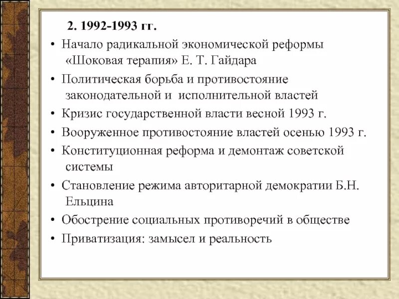 Рыночные реформы в россии начались. Реформы 1992-1993. Экономические преобразования 1992-1993. Экономические реформы 1992-1993 гг. Программа экономических реформ 1992-1993.