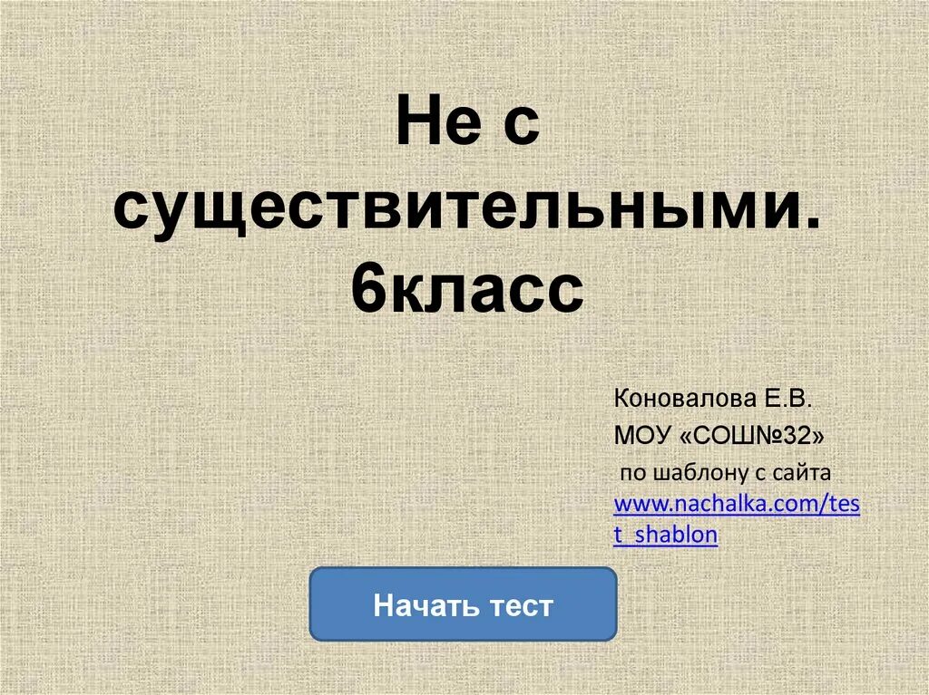 Урок в 5 классе не с существительными. Не с существительными 6 класс. Не с существительными 6 класс презентация. Не с существительными презентация. Существительное 6 класс.