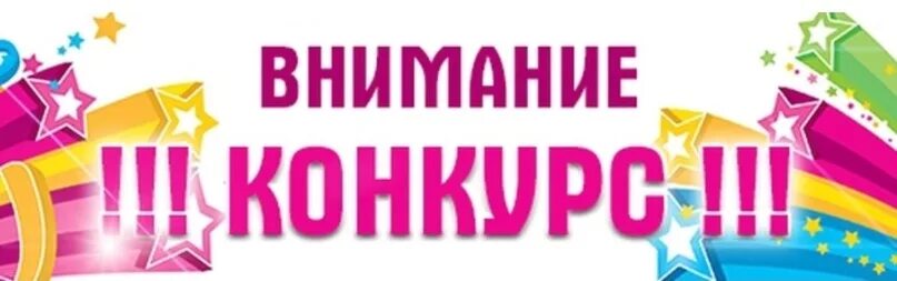 Конкурс под названием