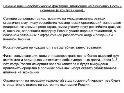 Санкции повлияли