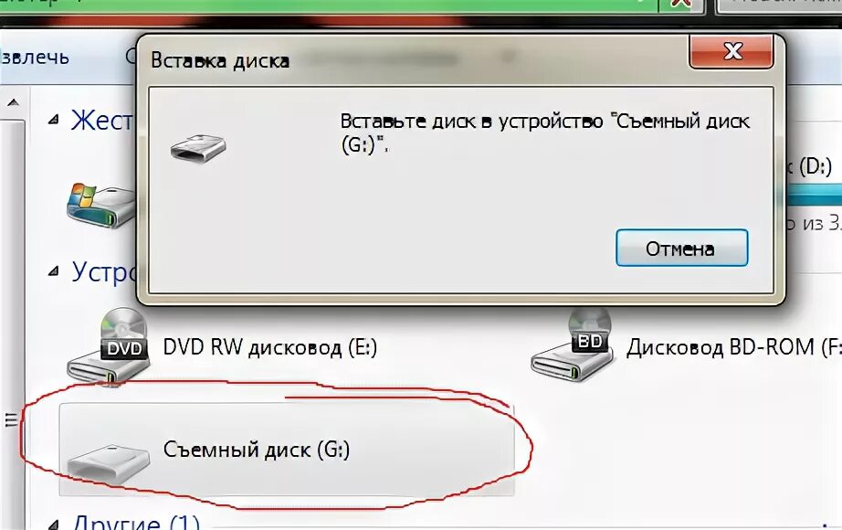 Почему когда вставляешь флешку. Вставьте диск в устройство. Флешка вставьте диск в устройство. Вставьте диск в устройство съемный диск. Дисководы чтобы флешку вставлять.