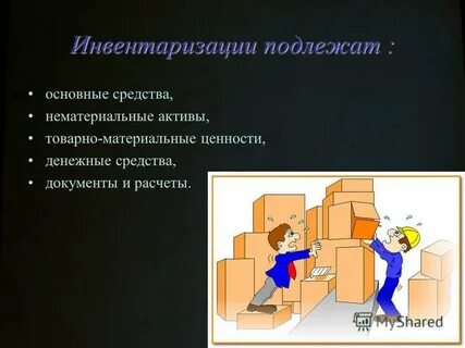 Инвентаризации подлежат