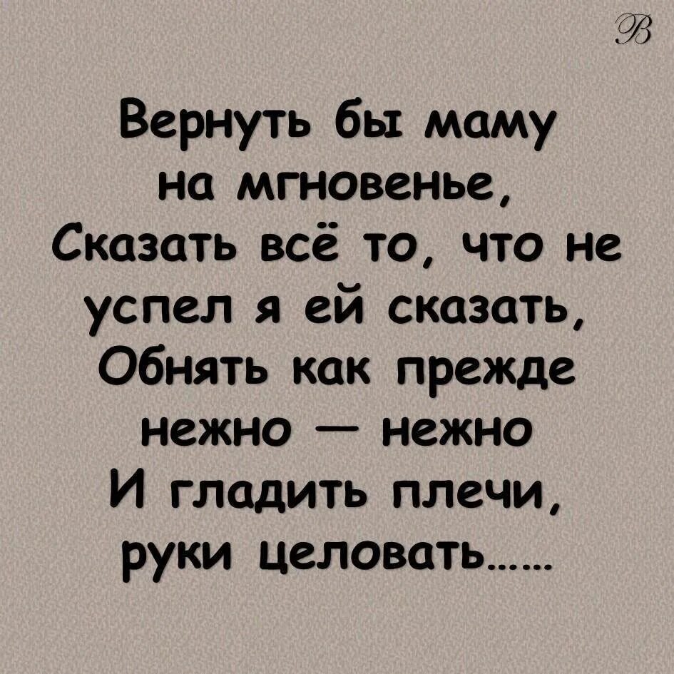 Вернуть бы маму. Вернуть бы маму на мгновенье. Стихотворение вернуть бы маму на мгновенье. Вернуть бы маму на мгновенье сказать всё то что не успела ей сказать. Мама обнимает стих