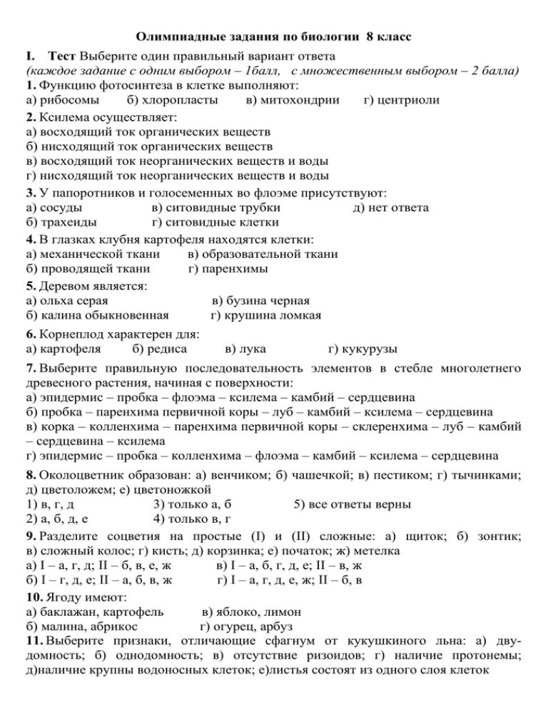 Олимпиадные задания по биологии 8 класс.