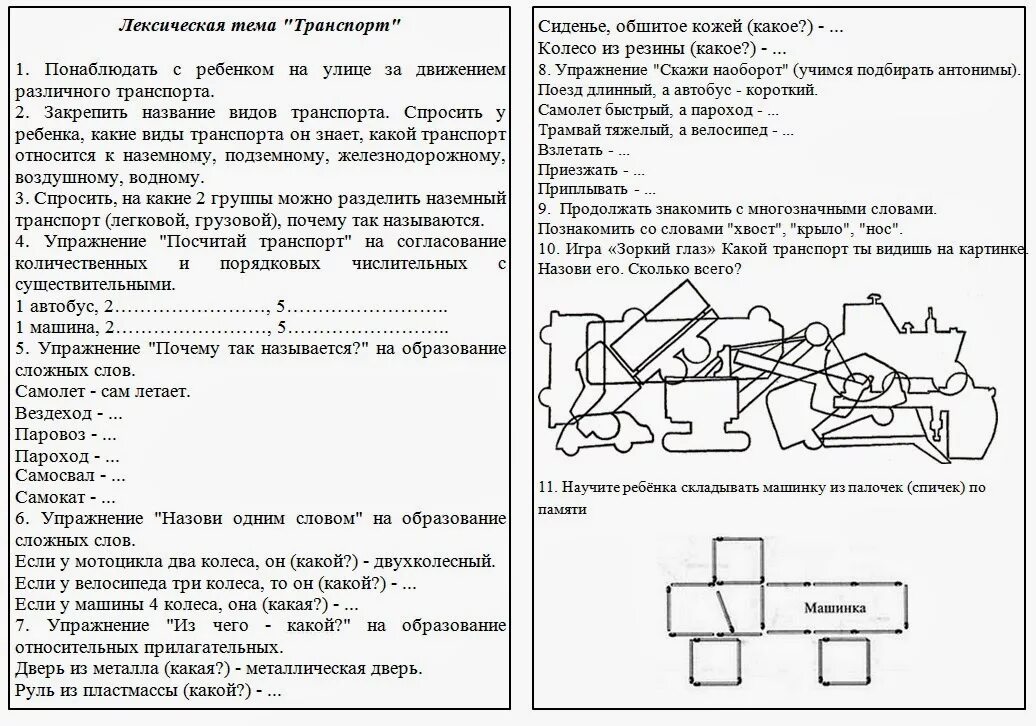 Лексическая тема транспорт подготовительная группа. Задания по теме транспорт. Задания по лексической теме транспорт. Задания логопеда по теме транспорт. Конспект по теме транспорт в старшей группе