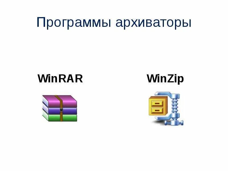 Архиваторы данных. Программы архиваторы. программы архивирования данных. программы архиваторы примеры. характеристика программы архиватора winrar.