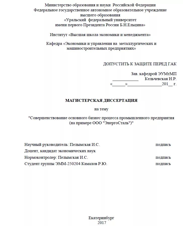 Диссертации посвященные. Образец титульного листа магистерской диссертации. Титульный лист диссертации магистра по ГОСТУ. Титульный лист автореферата магистерской диссертации. Пример оформления титульного листа диссертации.