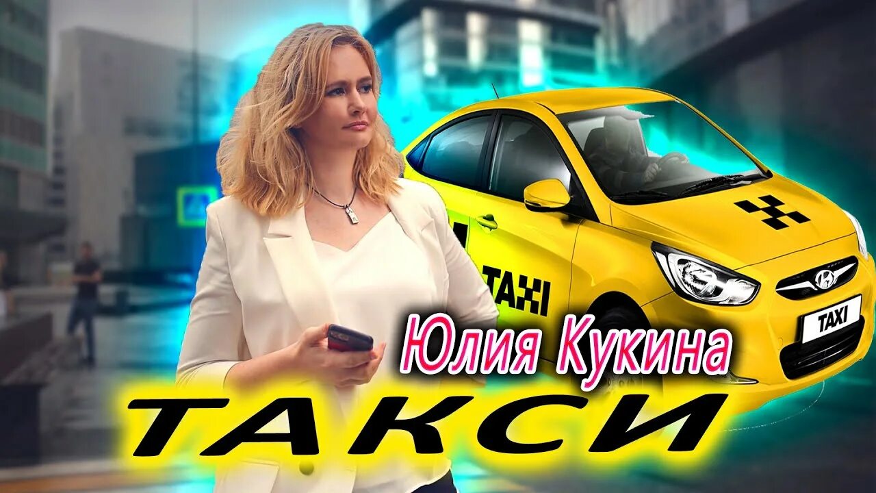 Эда такси. Такси песня 2025.