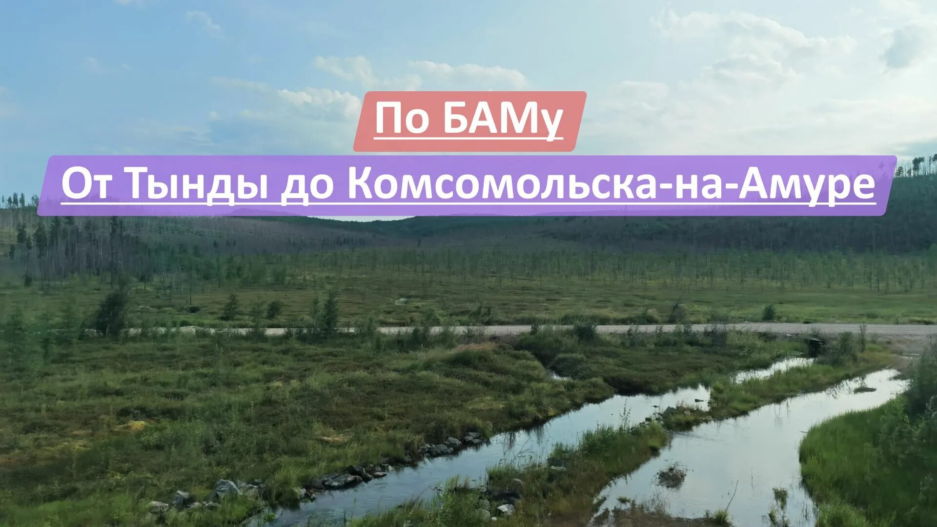 Тында комсомольск на амуре. Муртыгит бам. Тында комсомольск на амуре. Комсомольск на амуре поезд. Поезд комсомольск тында.