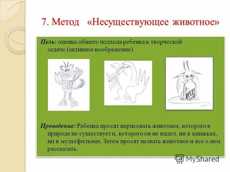 Несуществующее животное методика. Методика несуществующее животное цель. Рисунок несуществующего животного методика. Методика вымышленное животное. Методика тест несуществующее