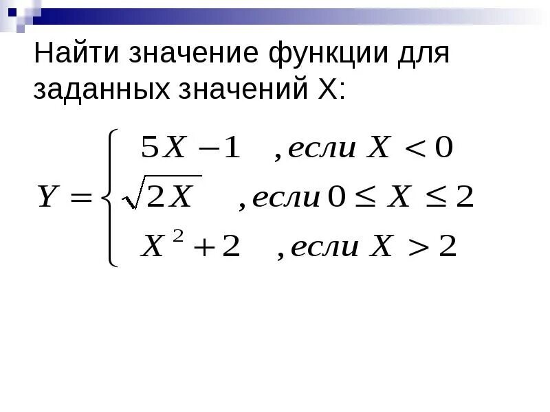 Заданное значение. Найти значение функции. что значит найти значение функции. найти среднее значение функции. найти значение значение функции в х 0.