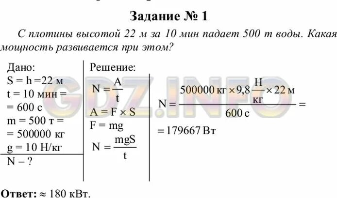 С плотины высотой 22 м за 10 мин падает 500 т воды. Задачи 7 класс физика пёрышкин с ешением. Домашнее задание задача по физике. Задачи по физике 7 класс с решением m-?.