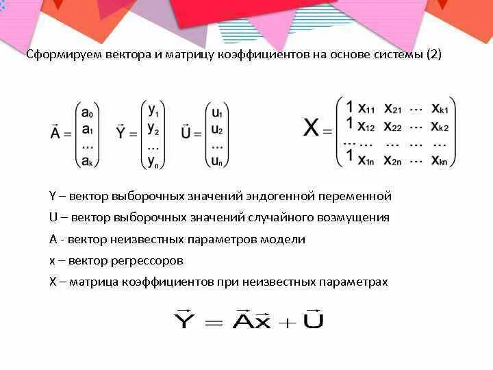 Матрица коэффициентов регрессии. Матрица коэффициентов. Матрица коэффициентов системы. Матрицы коэффициентов векторов. Построить матрицу коэффициентов.