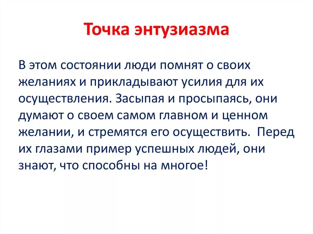 Полные энтузиазма мы