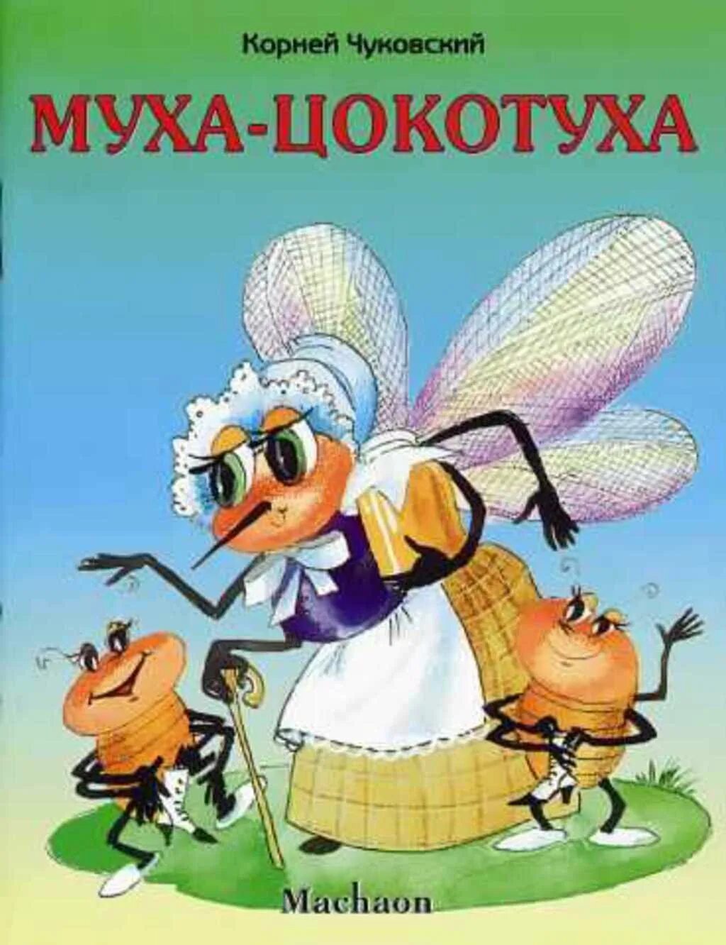 Чуковский Муха Цокотуха книга. Автор оперы муха цокотуха