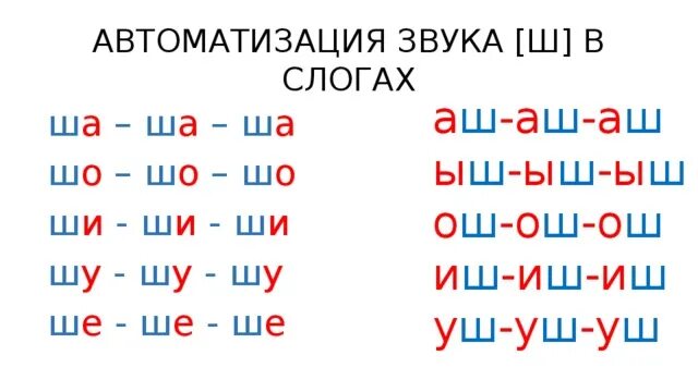 Слово из 5 букв ша а. Чтение слогов с буквой ш. Слоги с буквой ш для дошкольников. Автоматизаци вука ш в слогах. Звук ш в слогах.