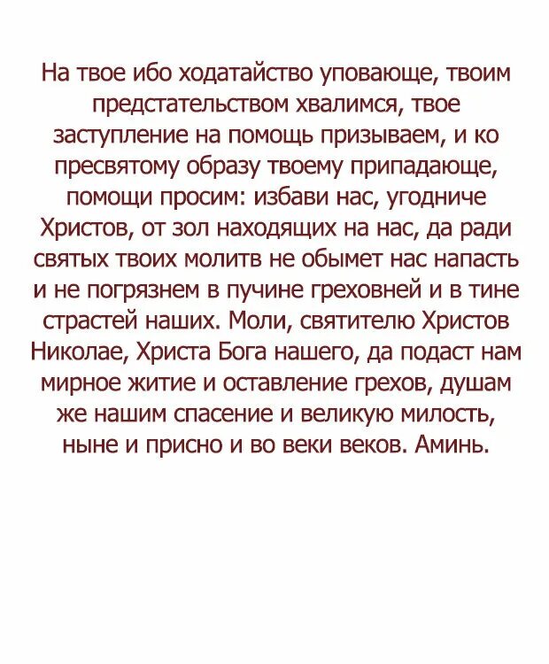 Молитва Николаю Чудотворцу. Молитва Николаю Чудотворцу о здравии. Молитва о помощи в делах. Молитва за мужа о здоровье Николаю Чудотворцу.