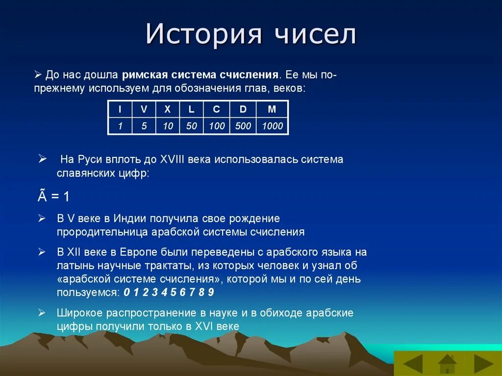 История чисел и систем исчисления 8 класс Информатика. История возникновения чисел. Цифры в системах счисления. История развития числа.