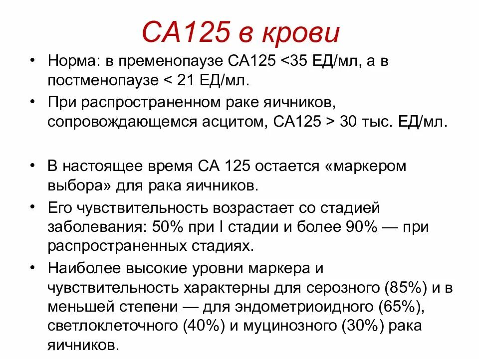 Ca 125 онкомаркер норма у женщин. Онкомаркер са-125 норма. норма онкомаркера са 125 у женщин в крови. кровь са 125 норма у женщин. показатели анализа крови са125 норма.