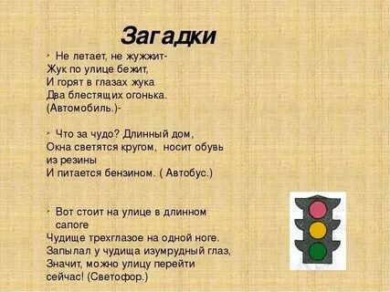 Загадки пдд 1 класс с ответами