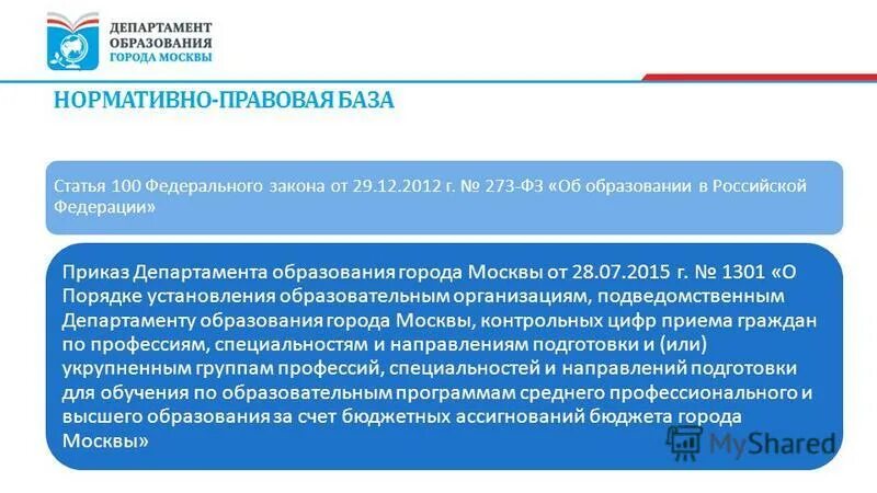 Приказ министерства образования 273 фз