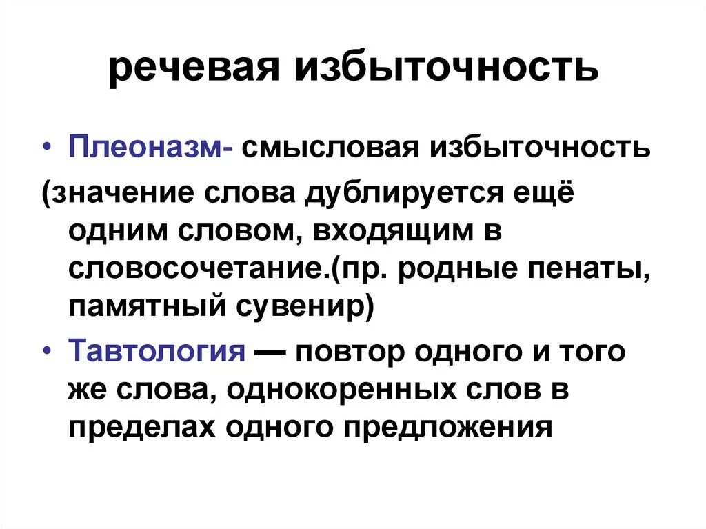 Речевая избыточность. Речевая избыточность примеры. Типичные ошибки связанные с речевой избыточностью. Речевая избыточность и недостаточность.