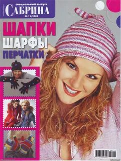 "Sabrina" спецвыпуск - вяжем шарфы, шапки и перчатки - бесплатные журналы(Вязани