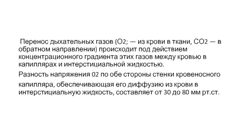 Перенос газов кровью. Обмен газов между кровью и тканями напряжение о2 и со2 в крови. Перенос со2 кровью физиология. Перенос газов из крови в ткани происходит путем. 3 перенос газов кровью