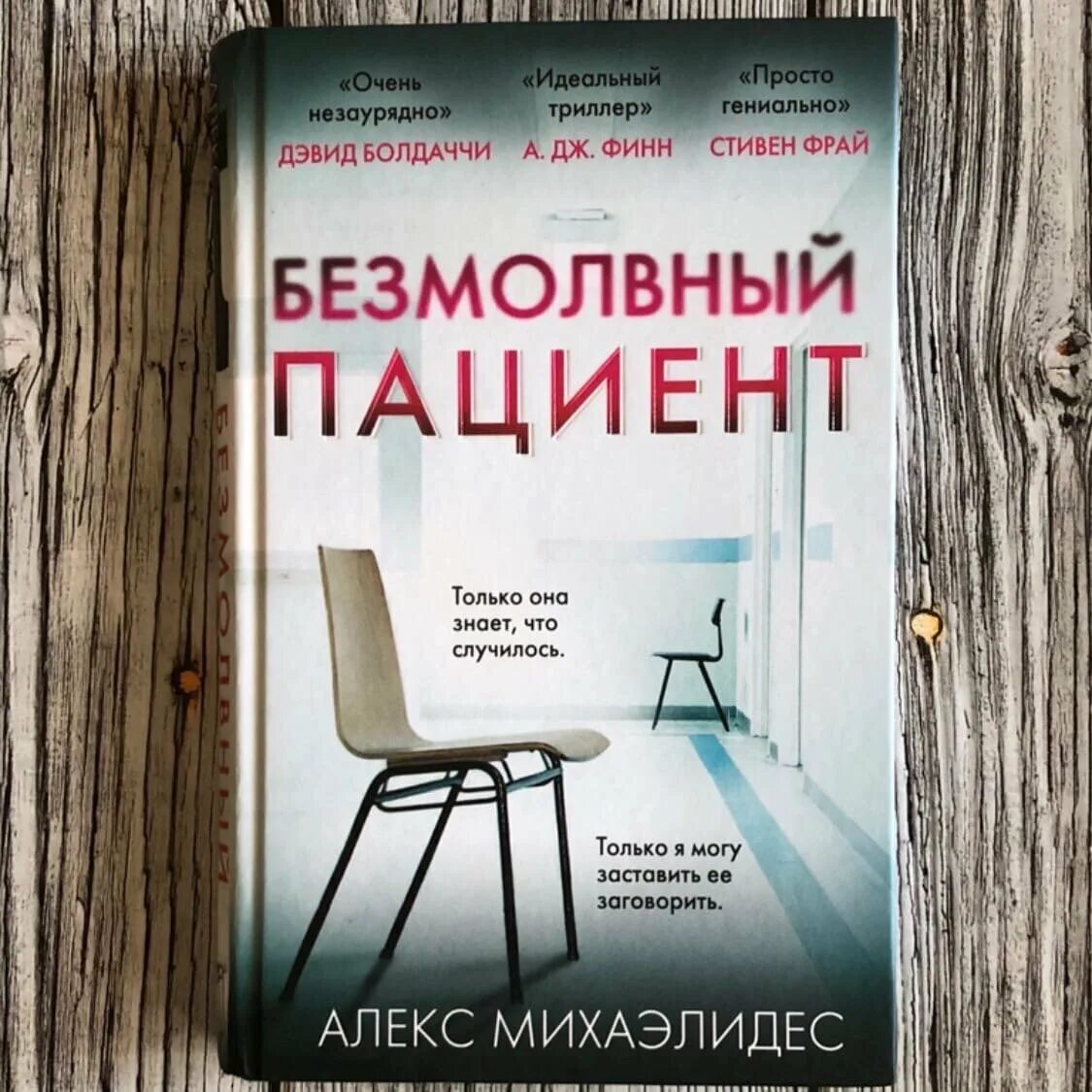 Безмолвный пациент Алекс Михаэлидес. Безмолвный пациент книга. Безмолвный пациент обложка. Идеальный пациент книга.