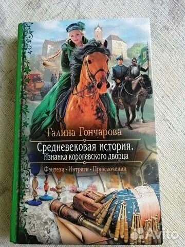 Средневековая история книги по порядку. Средневековая история. Изнанка королевского дворца.