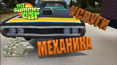 My summer car механик услуги