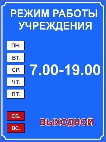 Режим работы дошкольного учреждения. Режим работы. Режим работы магазина образец. Режимраотыучреждения:. Режим работы табличка.