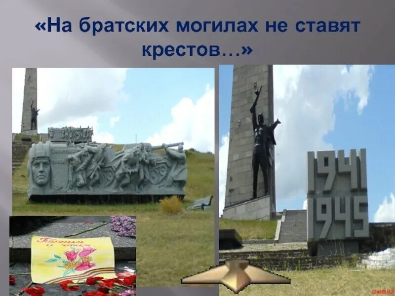 На братских могилах не ставят кресты. На братских могилах не ставят крестов слушать. На братских могилах не ставят крестов слушать. На братских могилах не ставят крестов слушать. Стихотворение о войне братские могилы.