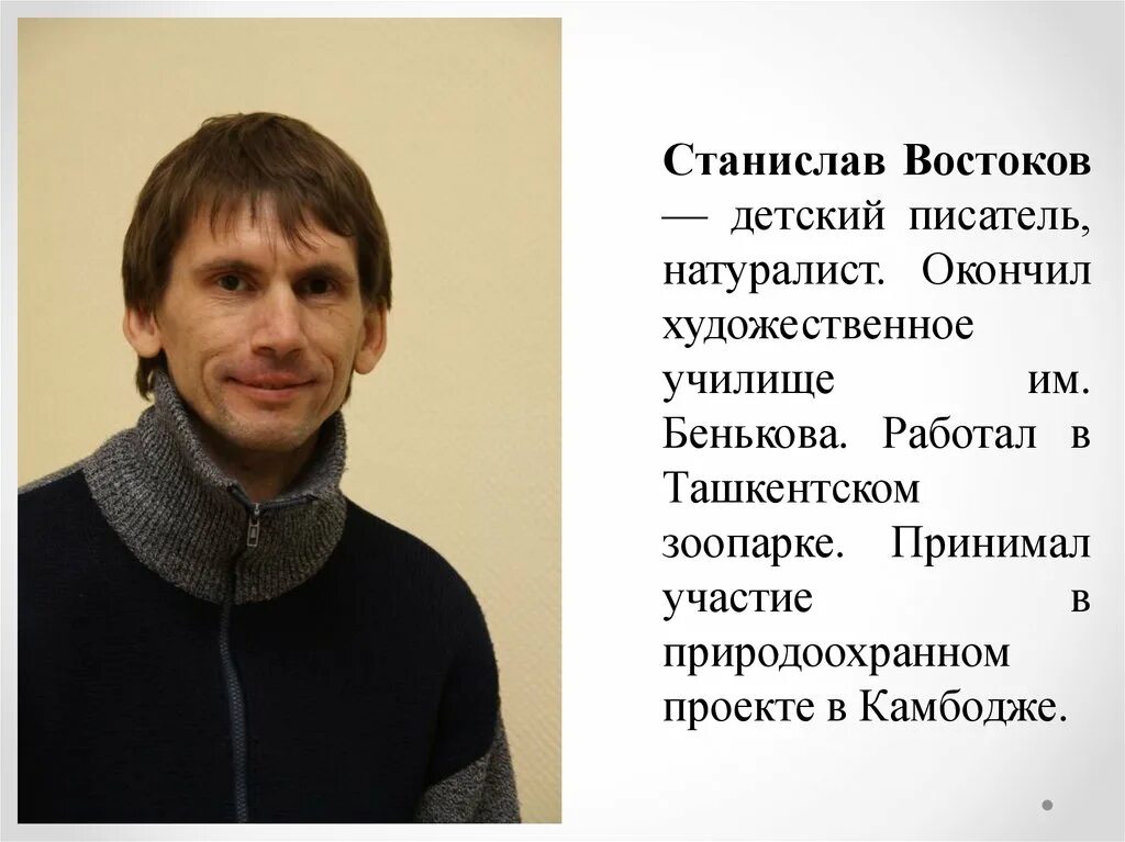Востоков информация. Станислав владимирович востоков. востоков станислав владимирович писатель. станислав востоков писатель портрет. станислав востоков детский писатель.